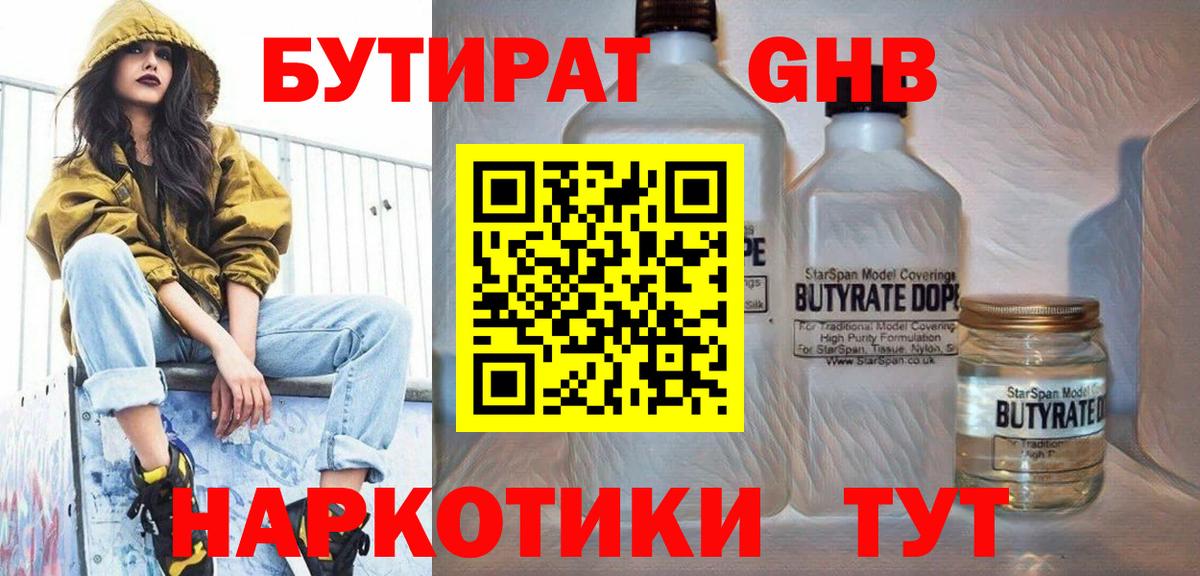 БУТИРАТ BDO  Бутират  Анапа 