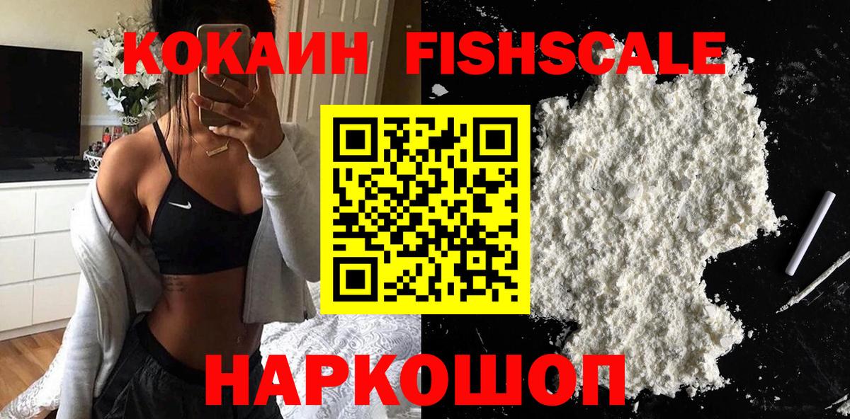 Cocaine FishScale  КОКАИН  Анапа  COCAIN Колумбийский  Вход с VPN 