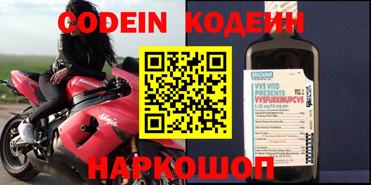 Codein напиток Lean (лин)  Вход с VPN  Анапа 